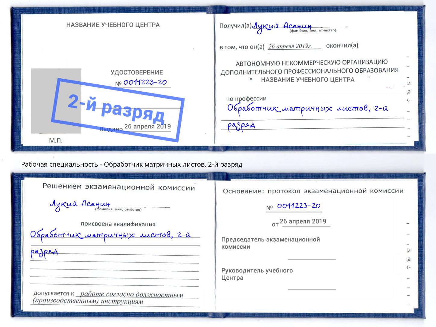 корочка 2-й разряд Обработчик матричных листов Елизово