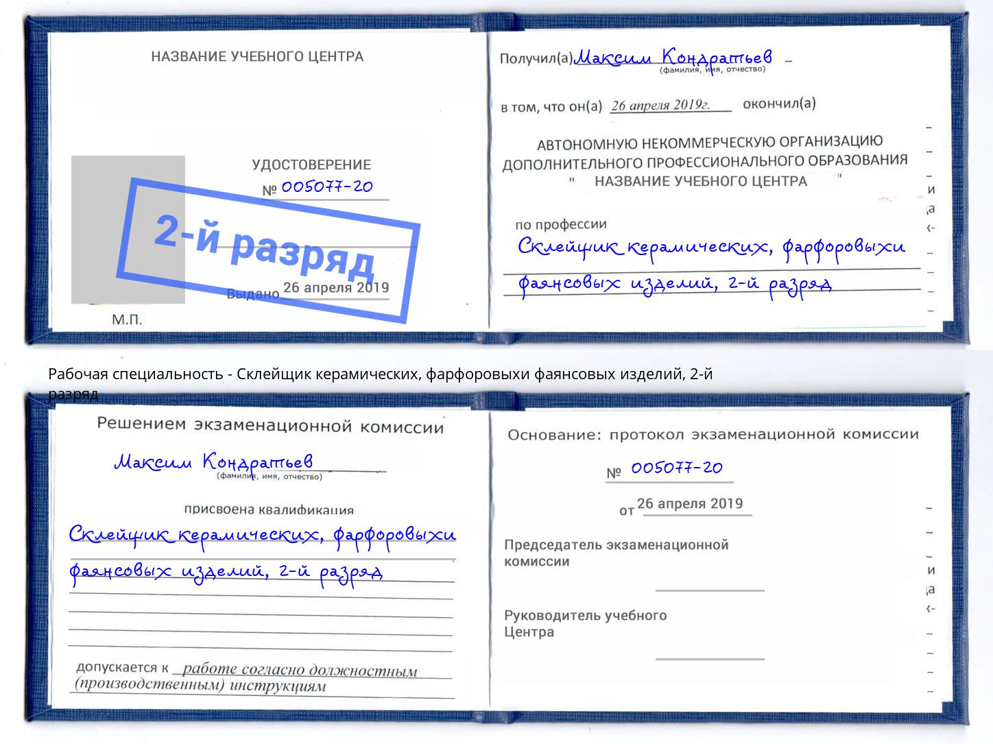 корочка 2-й разряд Склейщик керамических, фарфоровыхи фаянсовых изделий Елизово