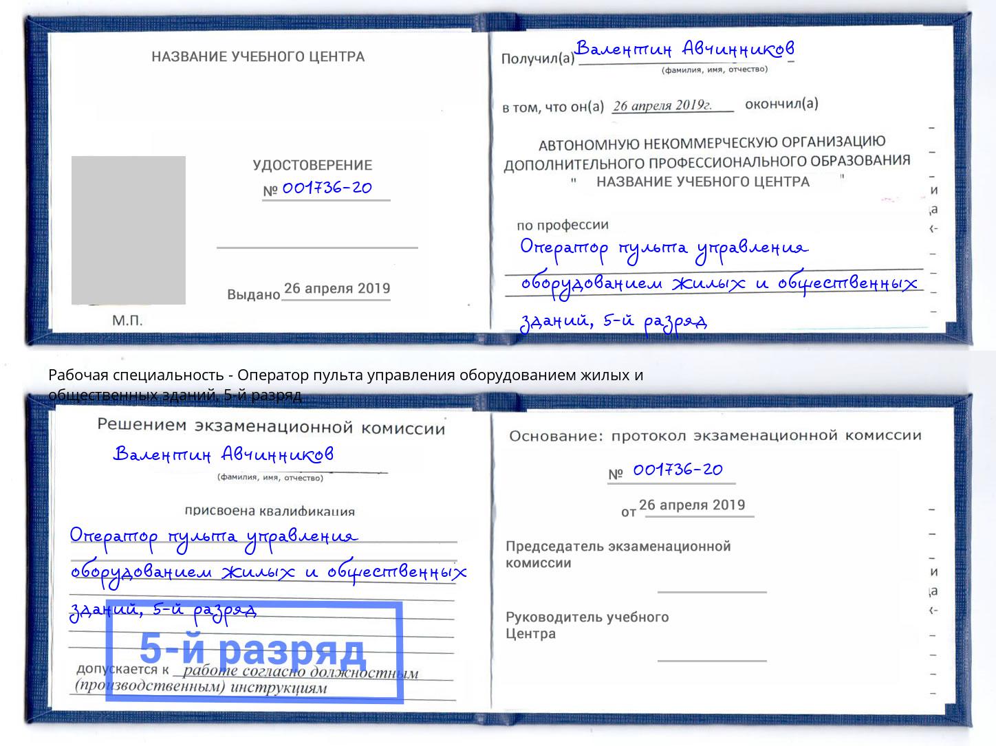 корочка 5-й разряд Оператор пульта управления оборудованием жилых и общественных зданий Елизово
