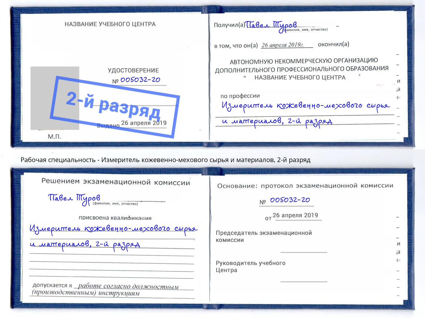 корочка 2-й разряд Измеритель кожевенно-мехового сырья и материалов Елизово