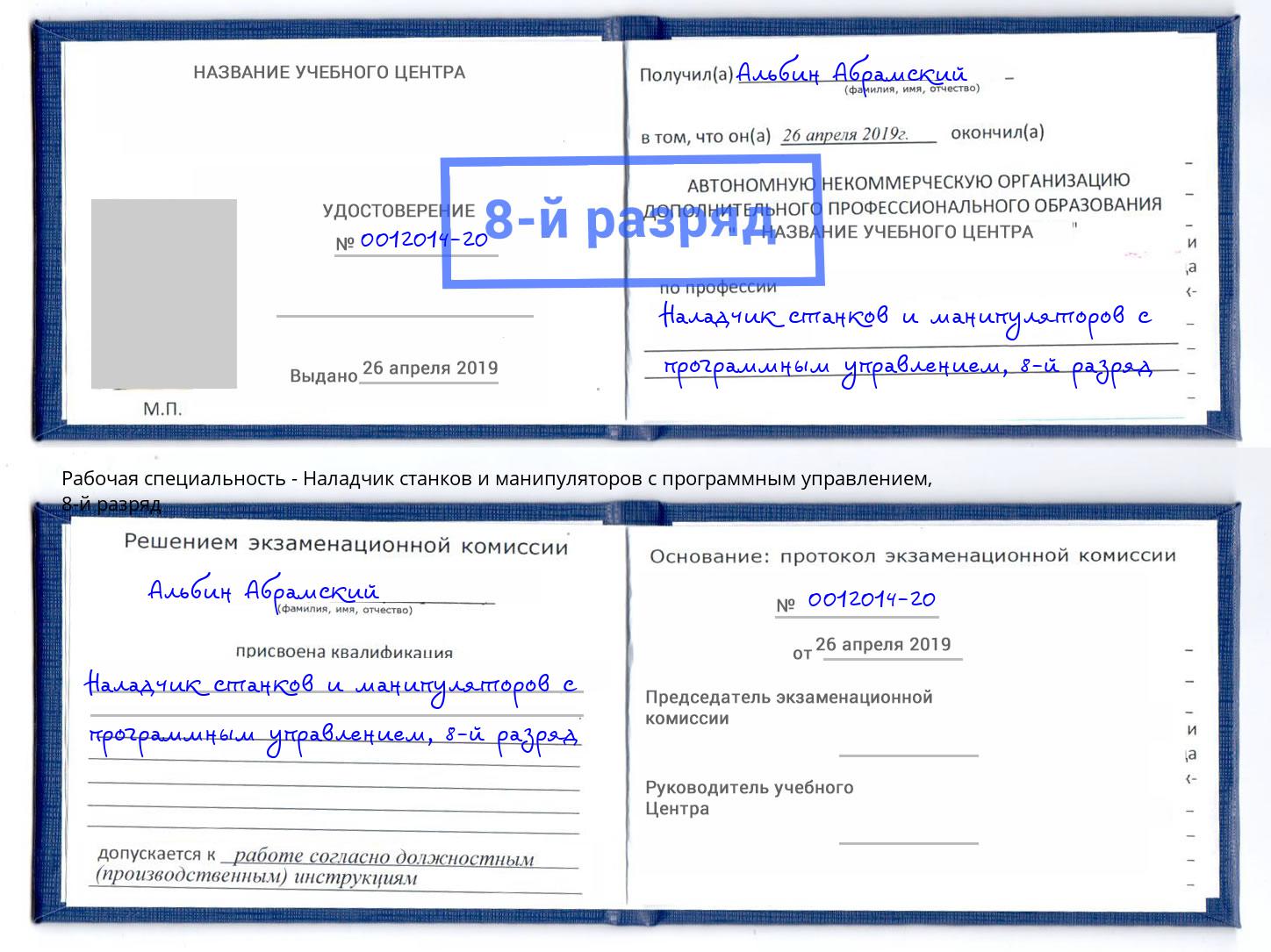 корочка 8-й разряд Наладчик станков и манипуляторов с программным управлением Елизово