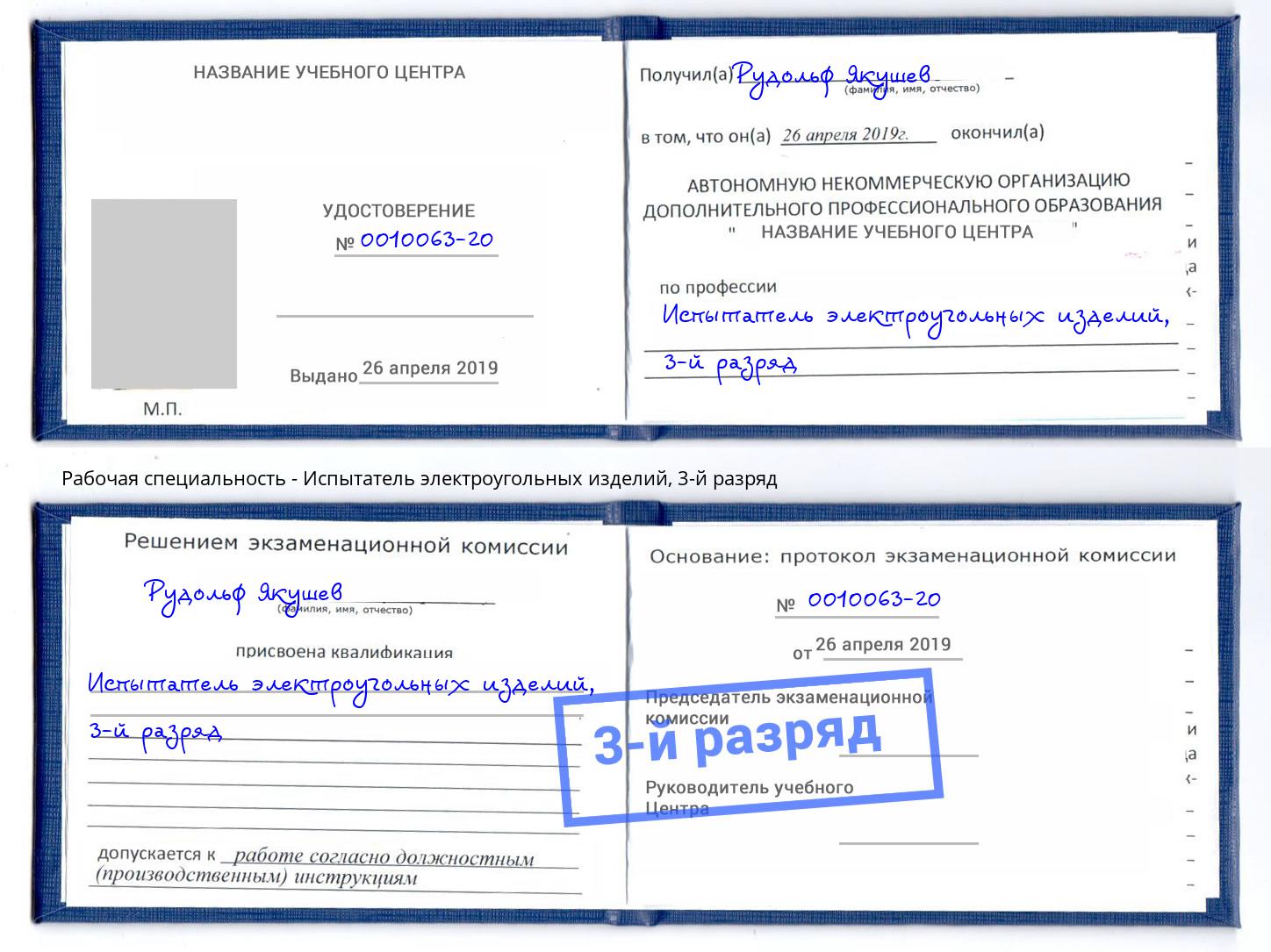 корочка 3-й разряд Испытатель электроугольных изделий Елизово