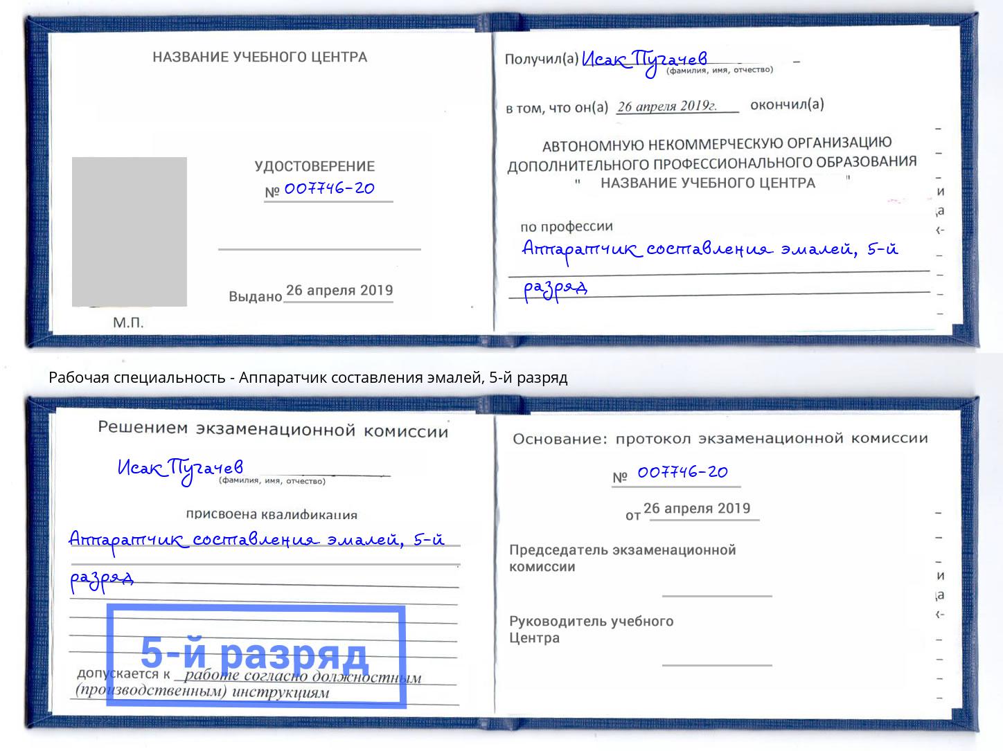 корочка 5-й разряд Аппаратчик составления эмалей Елизово