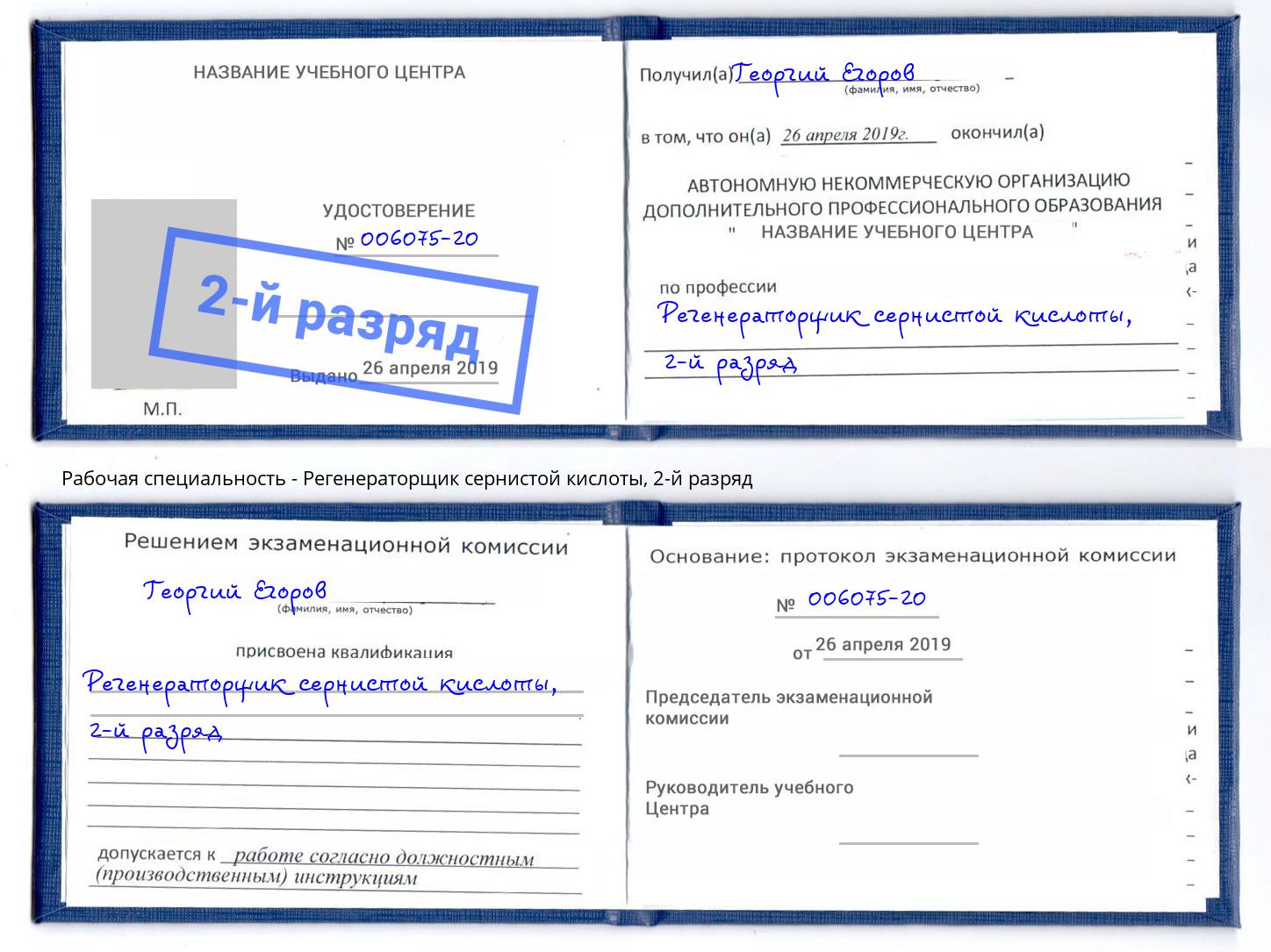 корочка 2-й разряд Регенераторщик сернистой кислоты Елизово