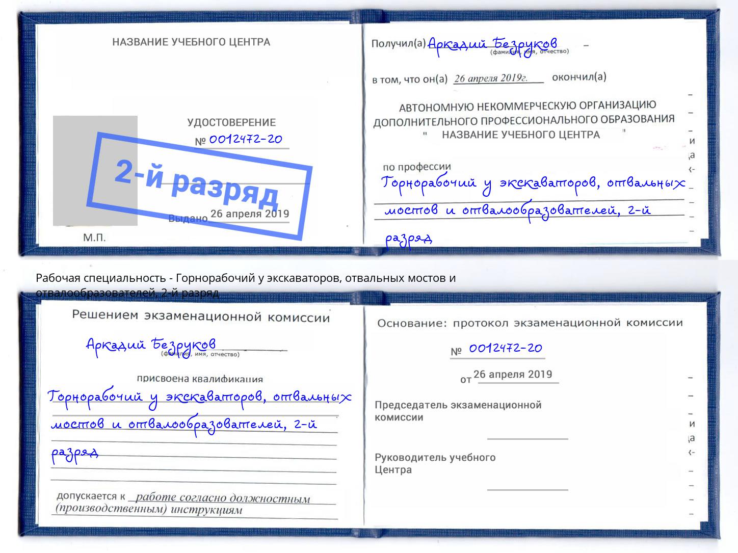 корочка 2-й разряд Горнорабочий у экскаваторов, отвальных мостов и отвалообразователей Елизово