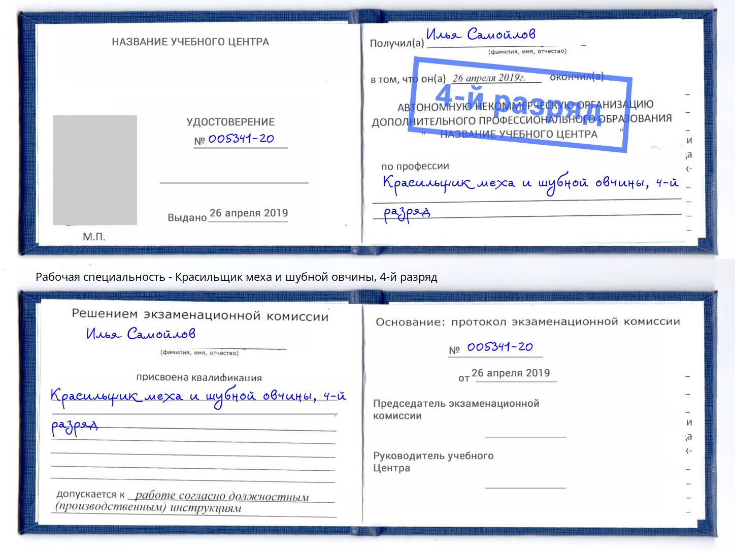 корочка 4-й разряд Красильщик меха и шубной овчины Елизово