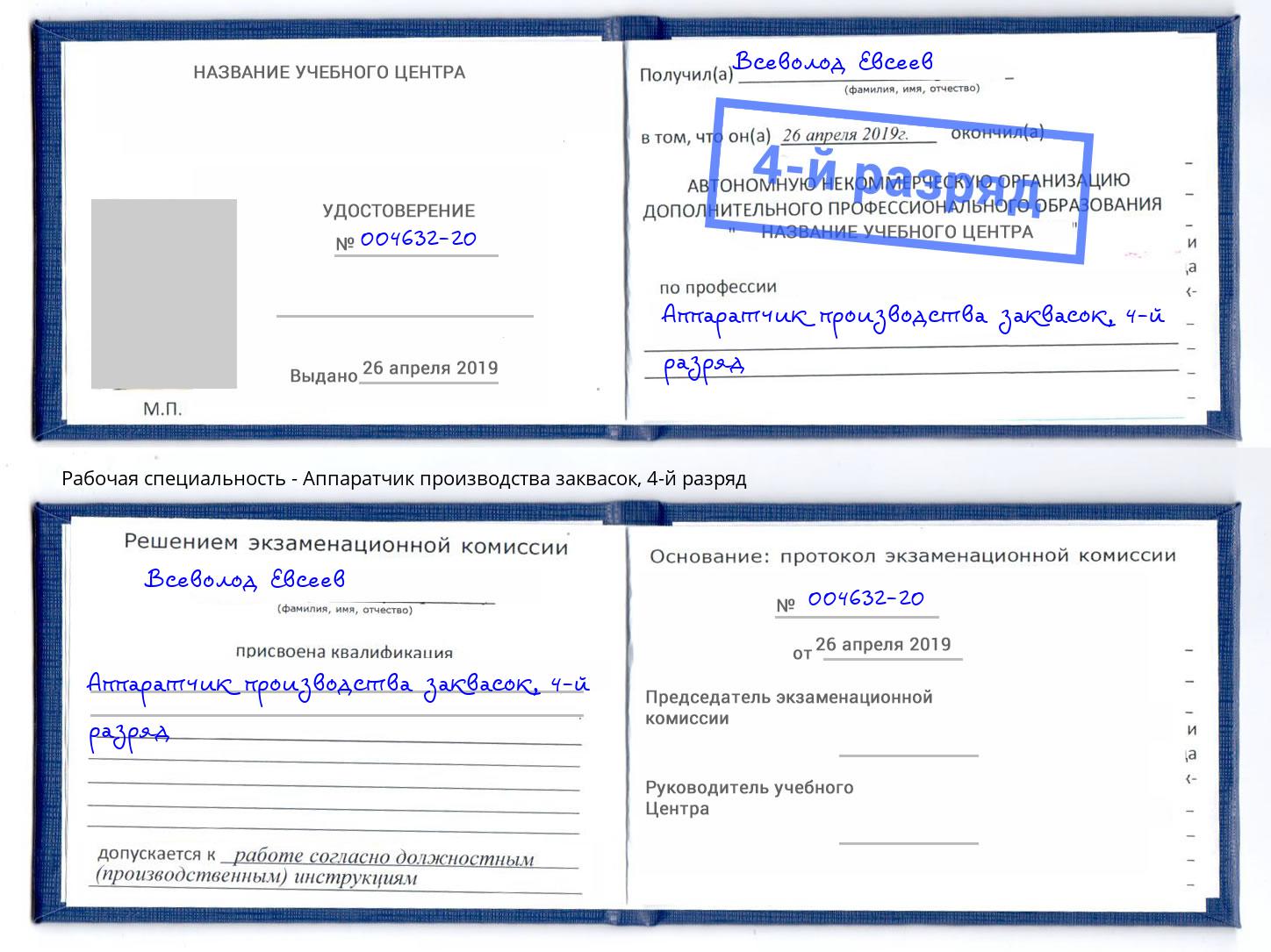 корочка 4-й разряд Аппаратчик производства заквасок Елизово