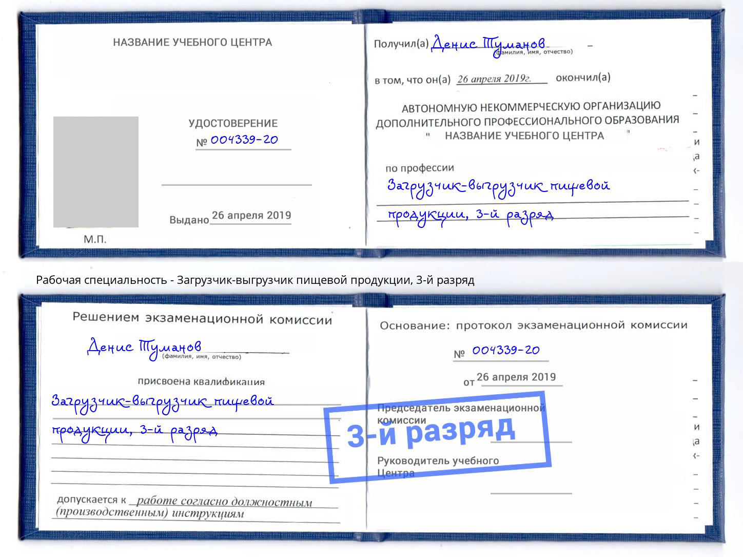 корочка 3-й разряд Загрузчик-выгрузчик пищевой продукции Елизово