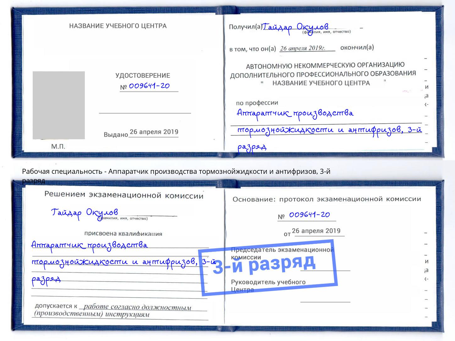 корочка 3-й разряд Аппаратчик производства тормознойжидкости и антифризов Елизово