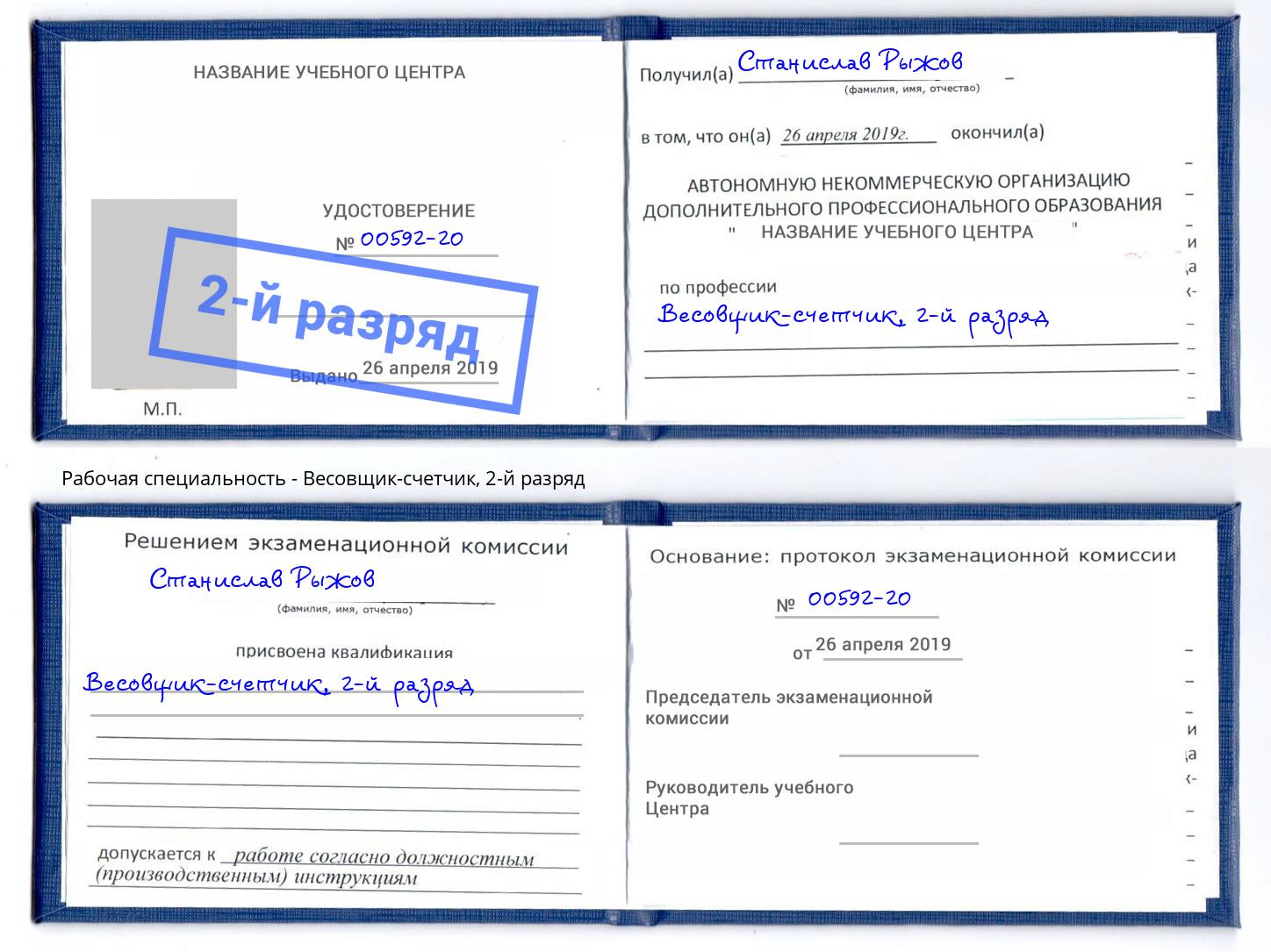 корочка 2-й разряд Весовщик-счетчик Елизово