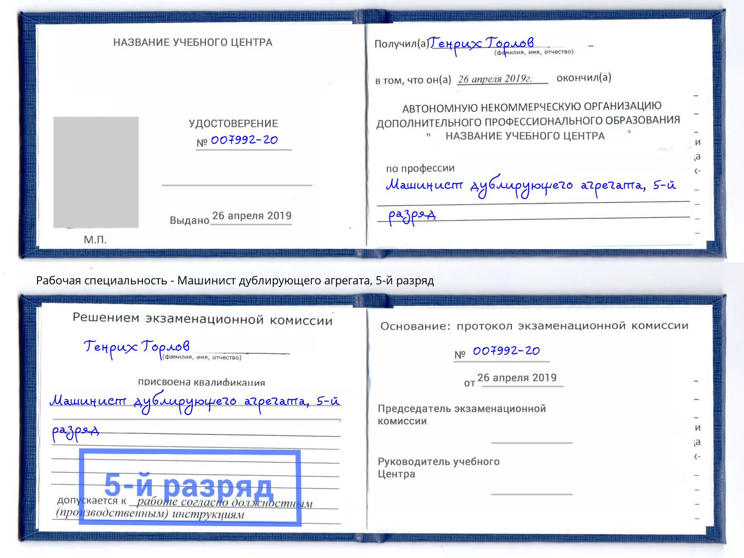 корочка 5-й разряд Машинист дублирующего агрегата Елизово