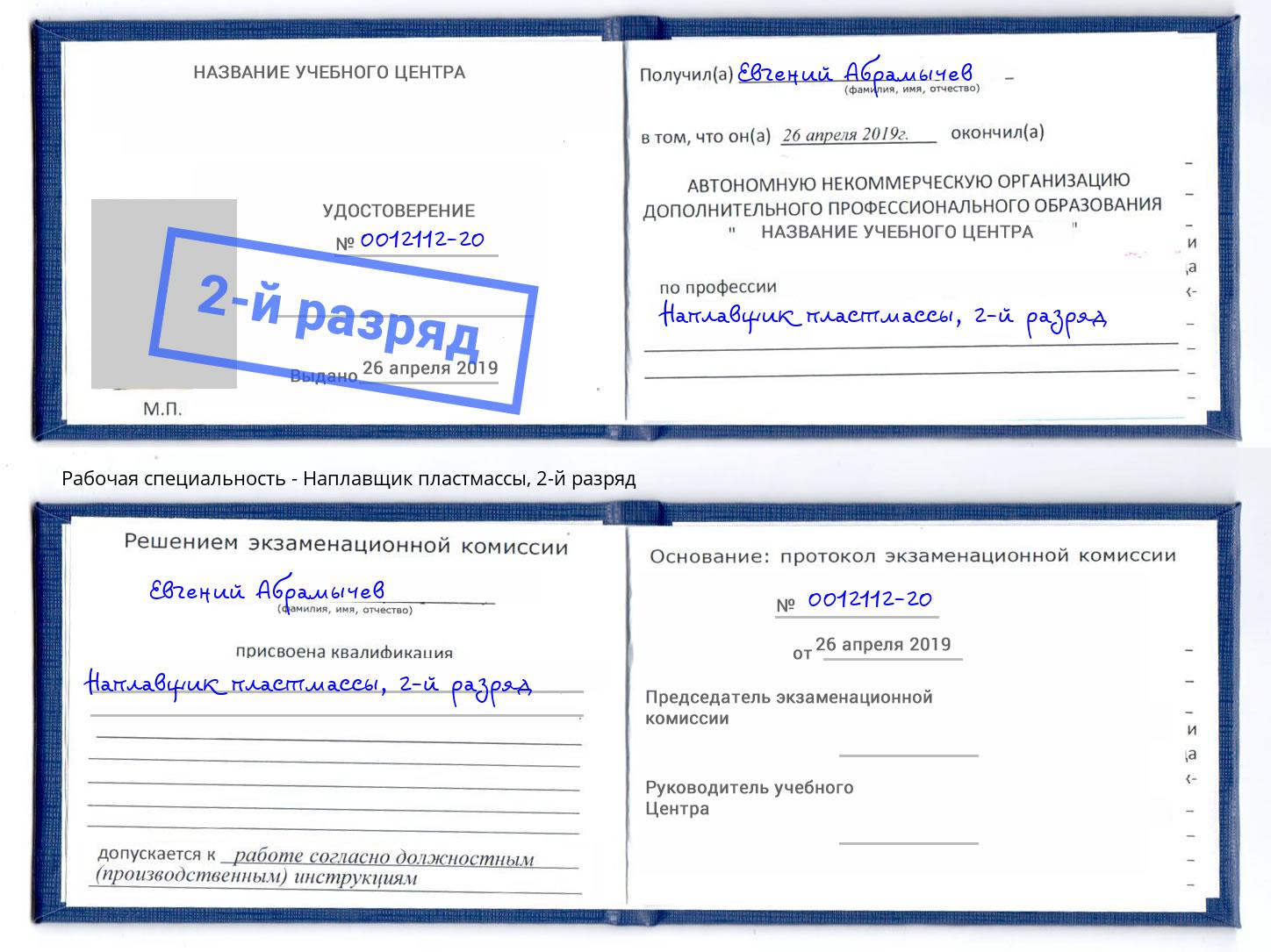 корочка 2-й разряд Наплавщик пластмассы Елизово