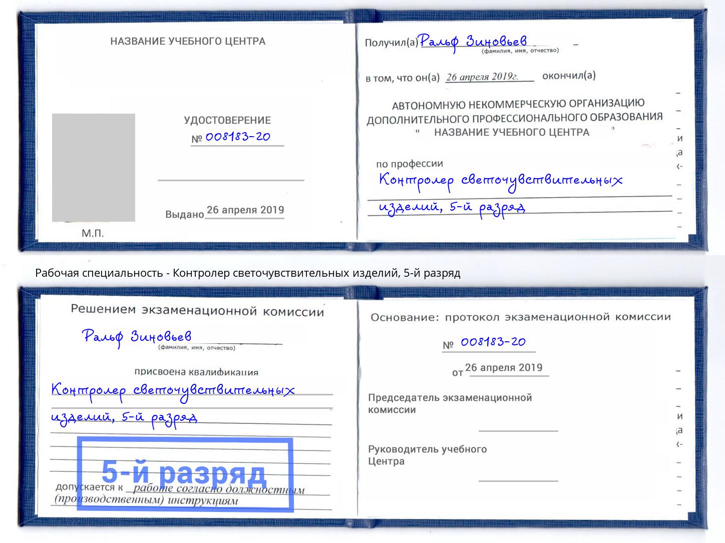 корочка 5-й разряд Контролер светочувствительных изделий Елизово