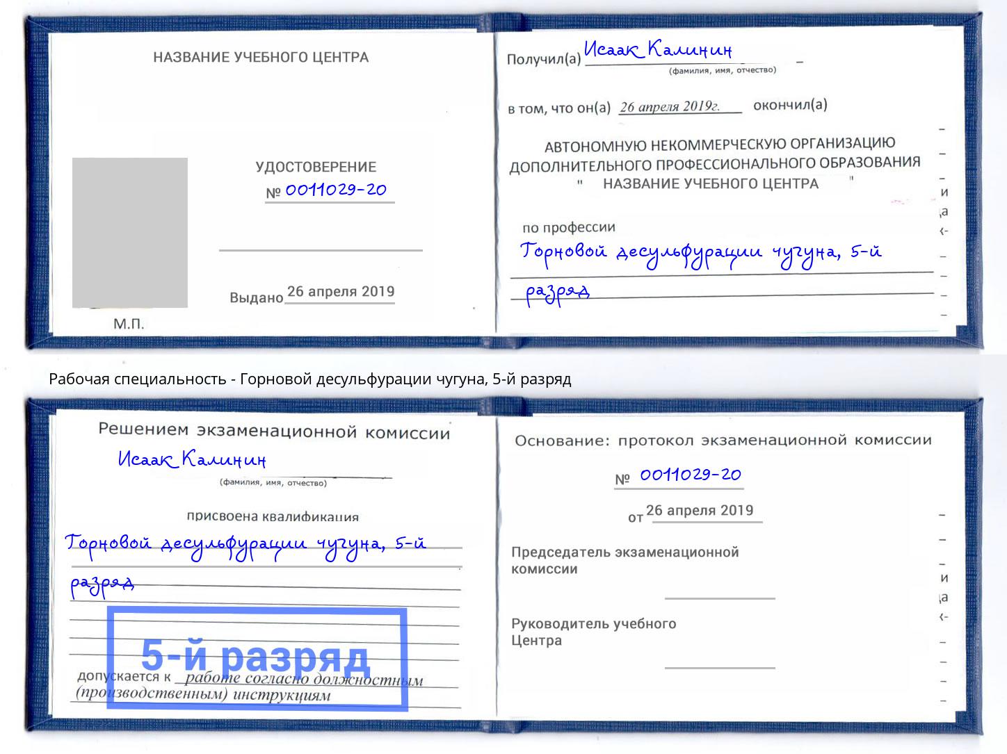 корочка 5-й разряд Горновой десульфурации чугуна Елизово