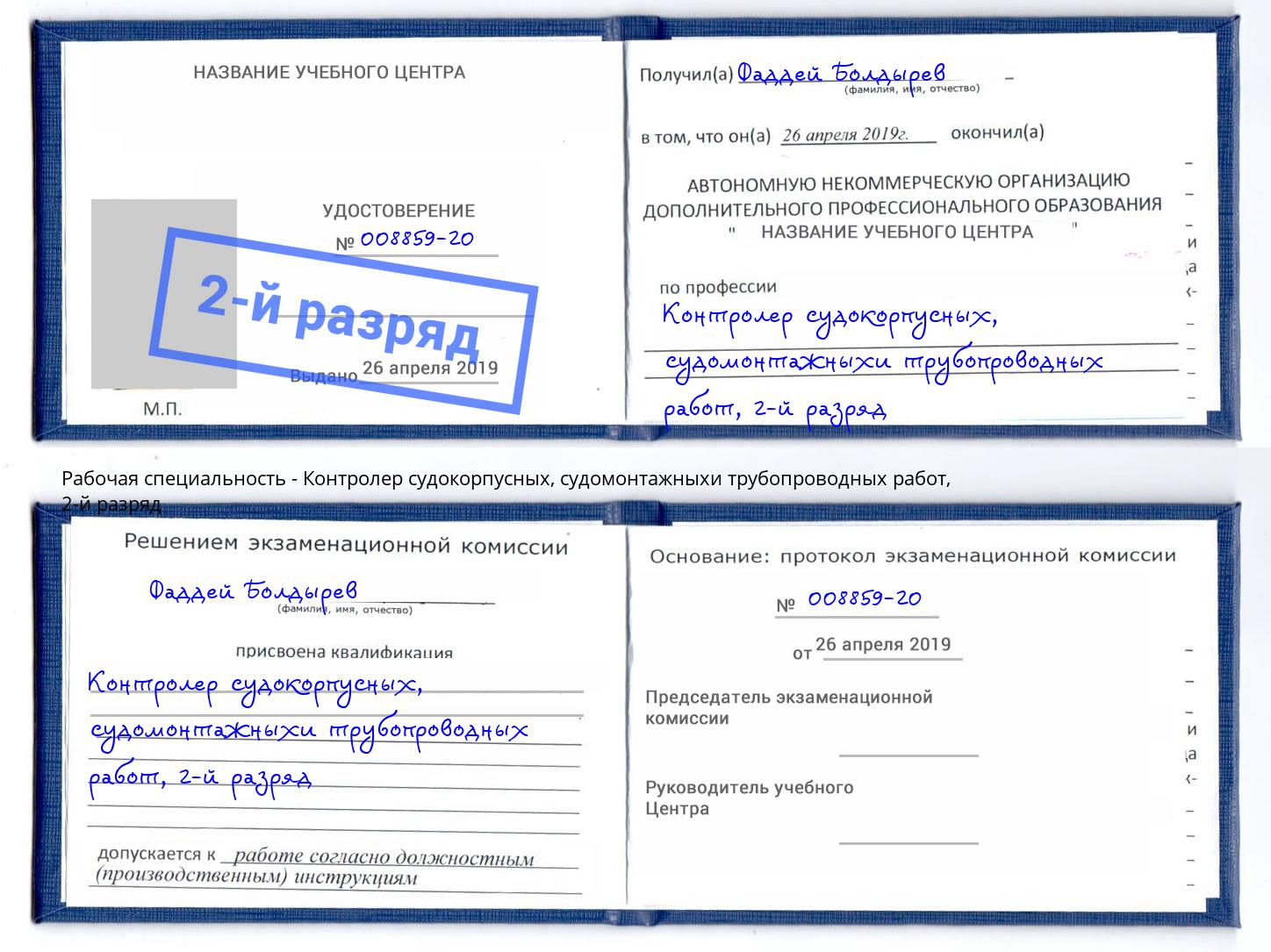 корочка 2-й разряд Контролер судокорпусных, судомонтажныхи трубопроводных работ Елизово