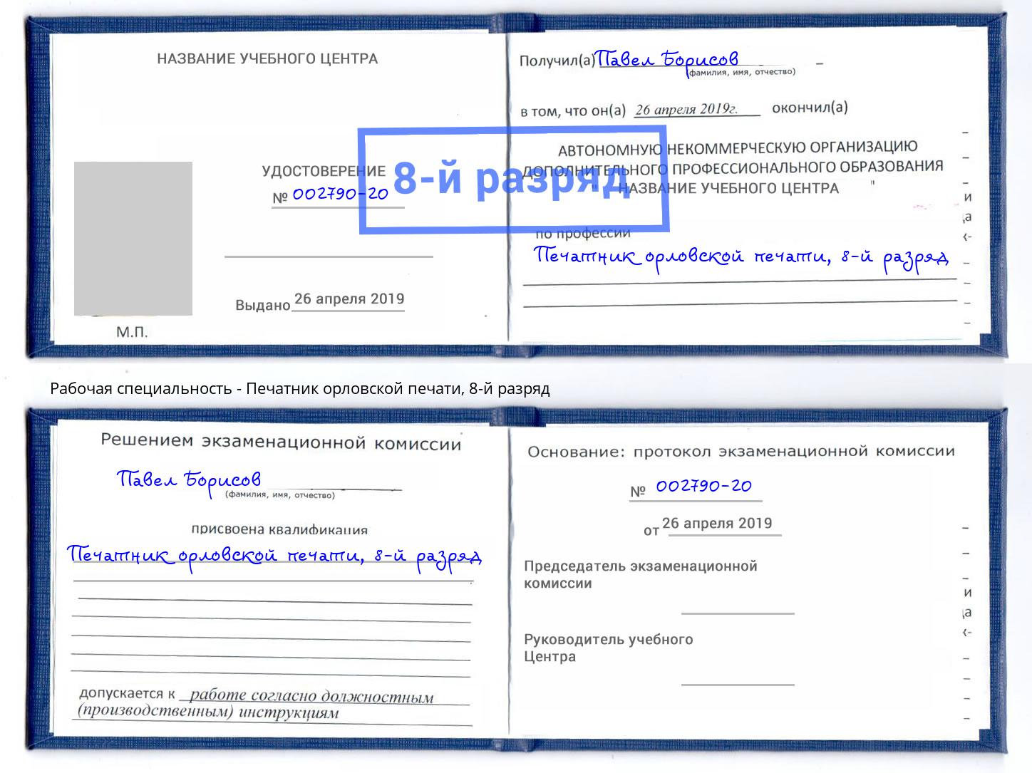 корочка 8-й разряд Печатник орловской печати Елизово