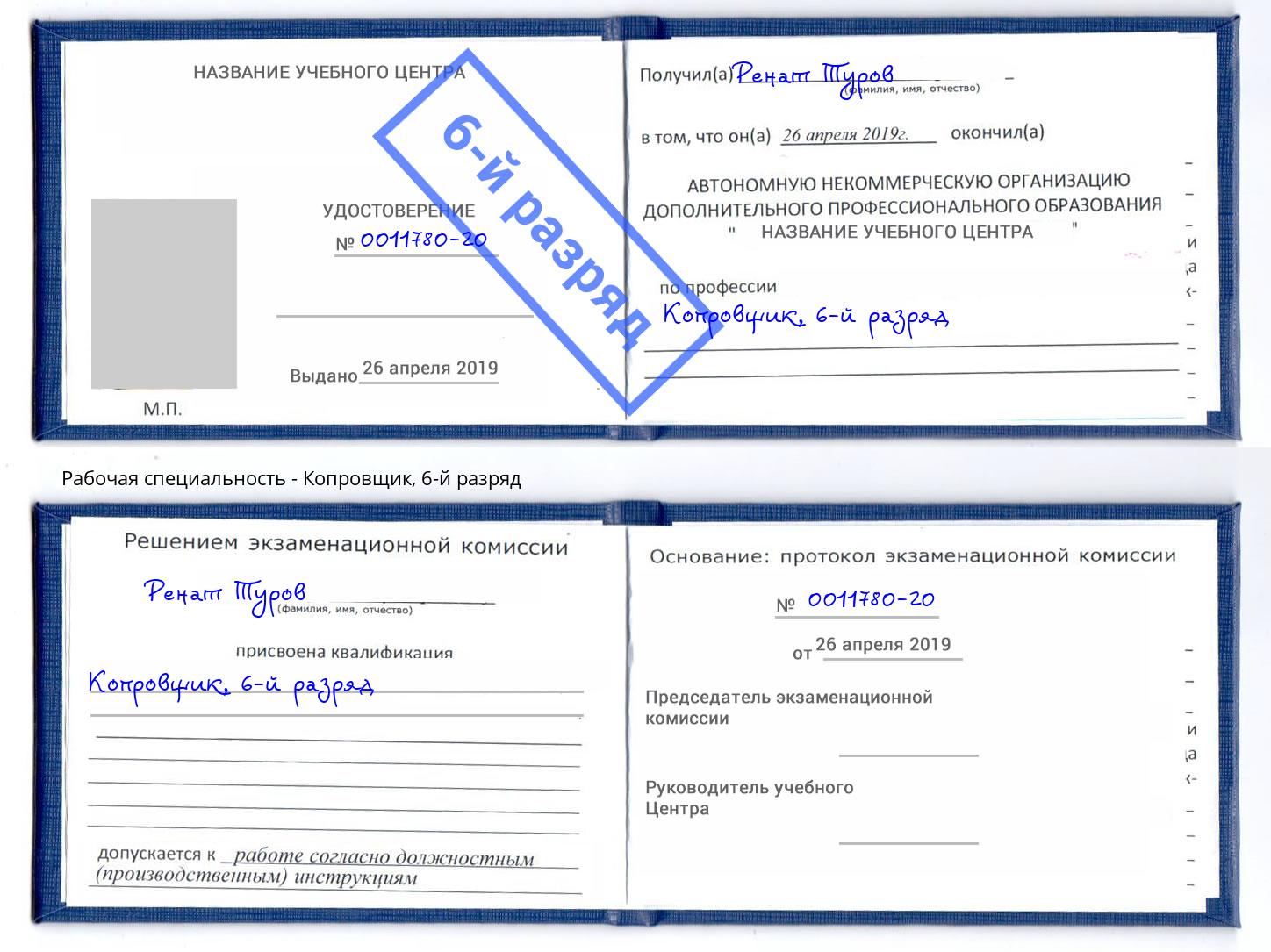 корочка 6-й разряд Копровщик Елизово