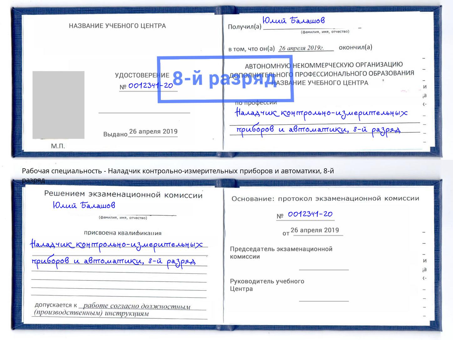 корочка 8-й разряд Наладчик контрольно-измерительных приборов и автоматики Елизово