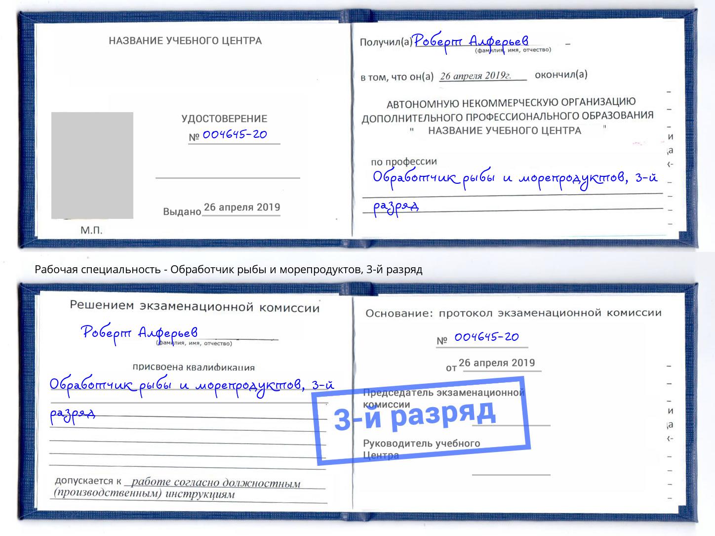 корочка 3-й разряд Обработчик рыбы и морепродуктов Елизово