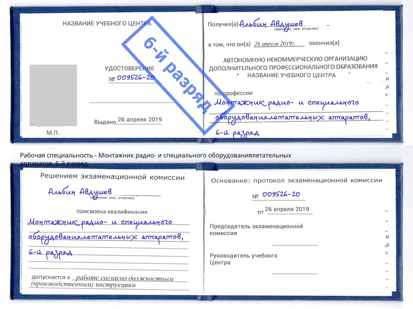 корочка 6-й разряд Монтажник радио- и специального оборудованиялетательных аппаратов Елизово