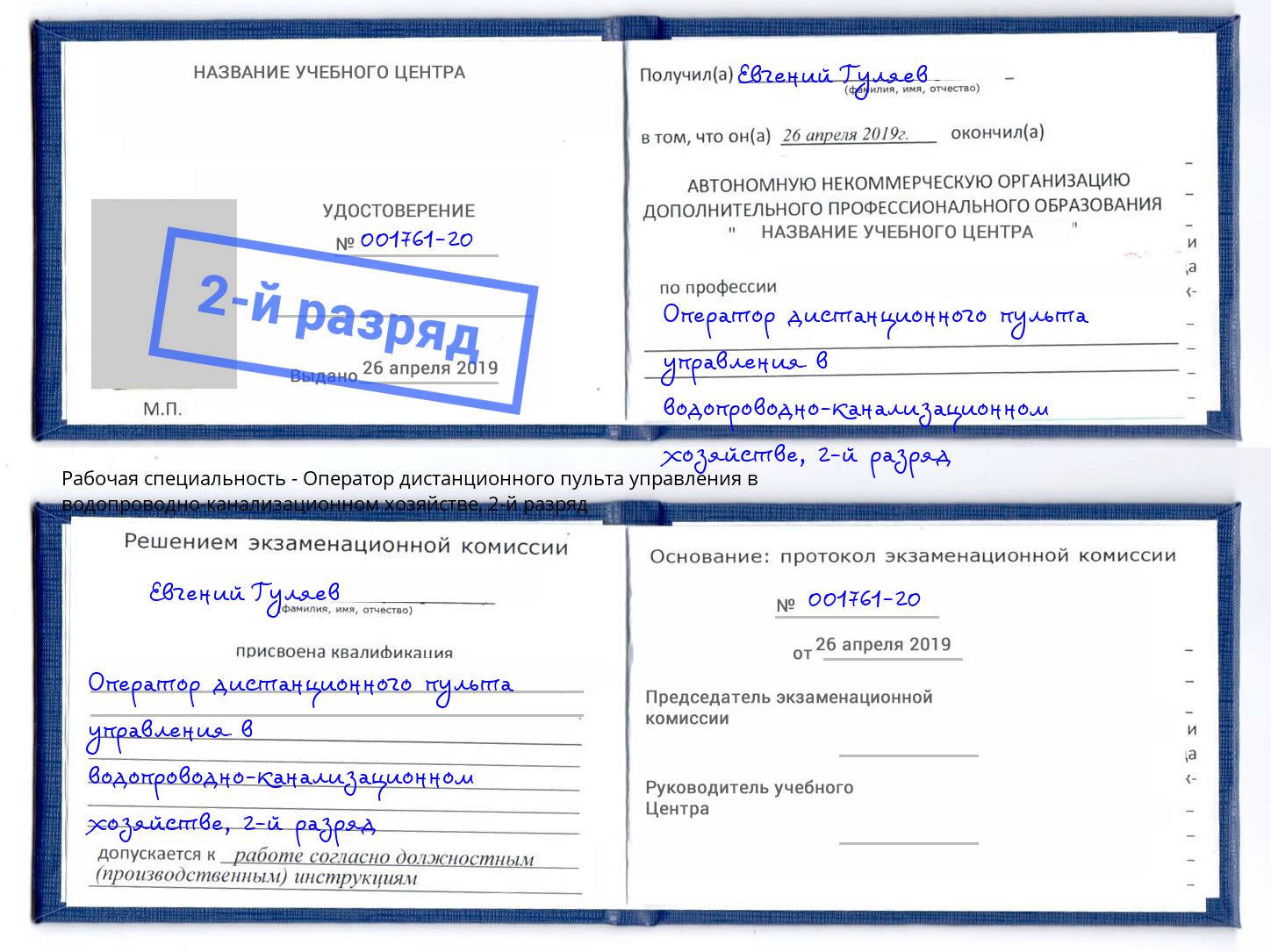 корочка 2-й разряд Оператор дистанционного пульта управления в водопроводно-канализационном хозяйстве Елизово