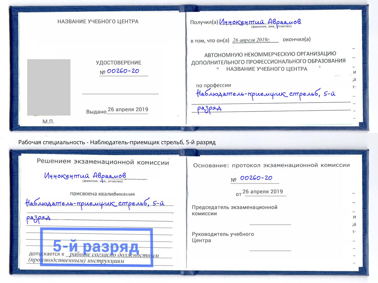 корочка 5-й разряд Наблюдатель-приемщик стрельб Елизово