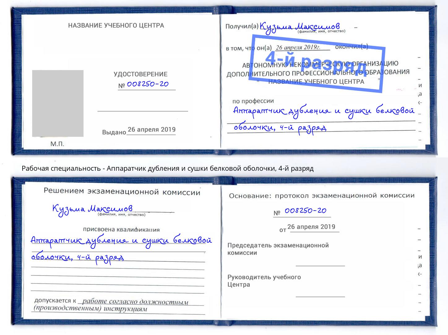 корочка 4-й разряд Аппаратчик дубления и сушки белковой оболочки Елизово