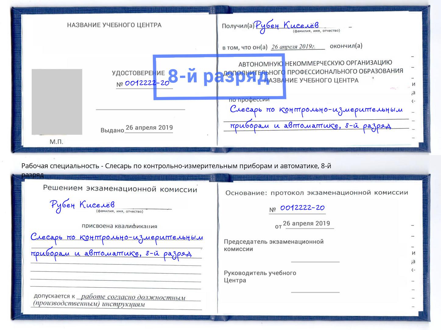 корочка 8-й разряд Слесарь по контрольно-измерительным приборам и автоматике Елизово