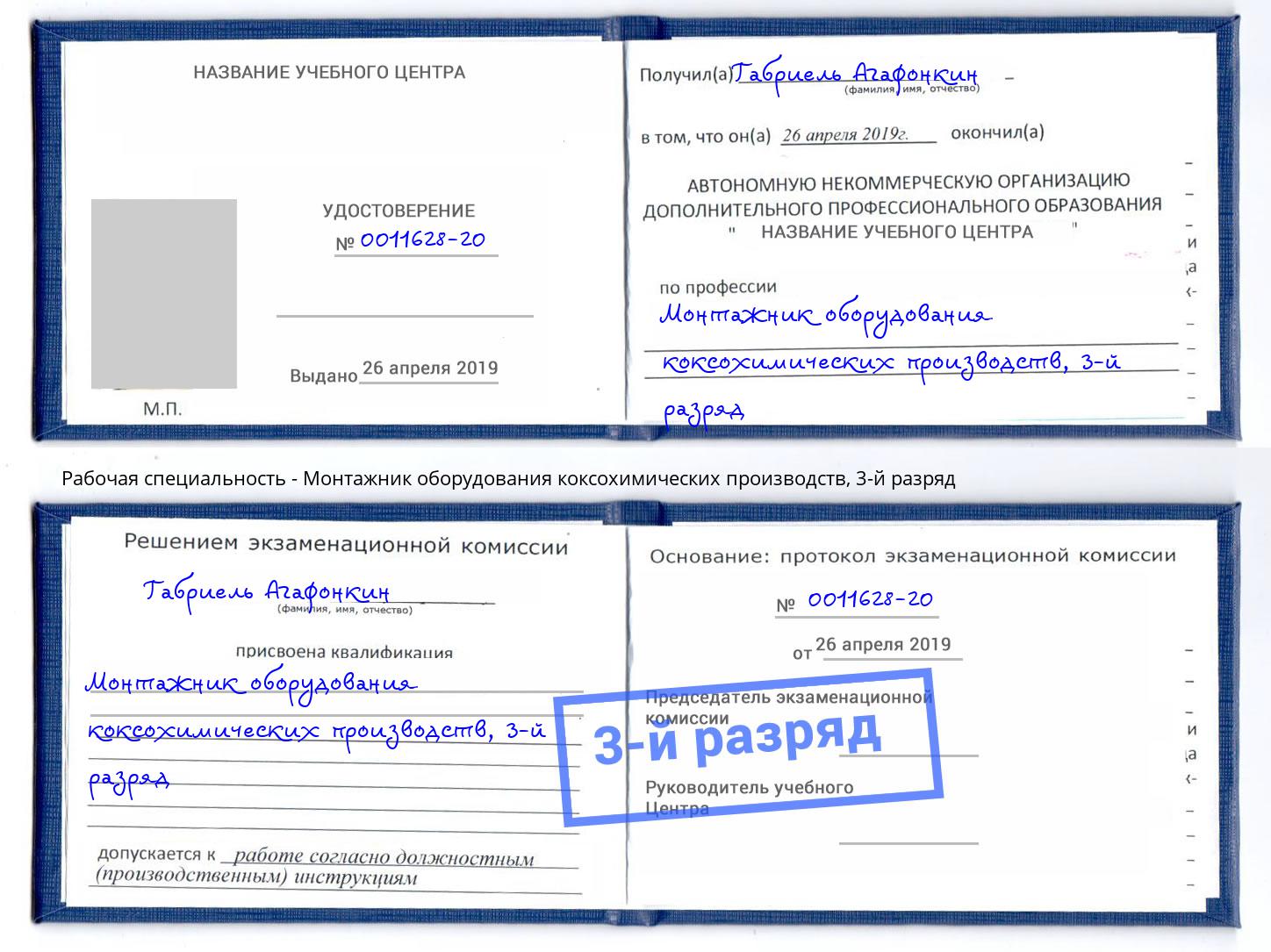 корочка 3-й разряд Монтажник оборудования коксохимических производств Елизово