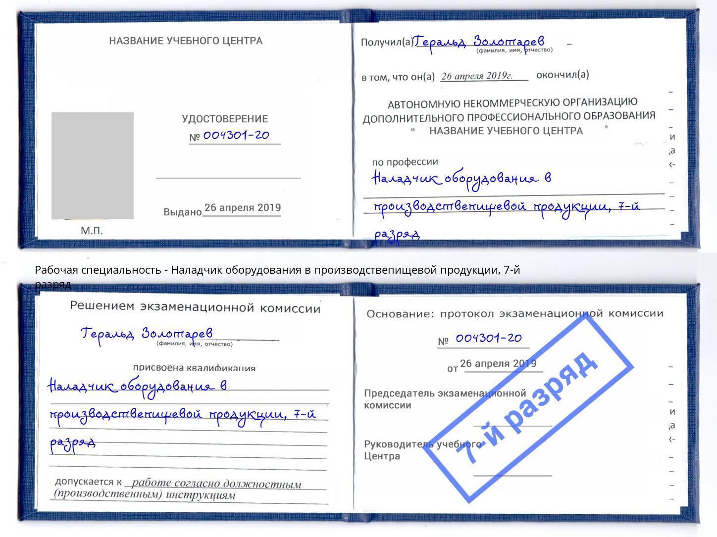 корочка 7-й разряд Наладчик оборудования в производствепищевой продукции Елизово