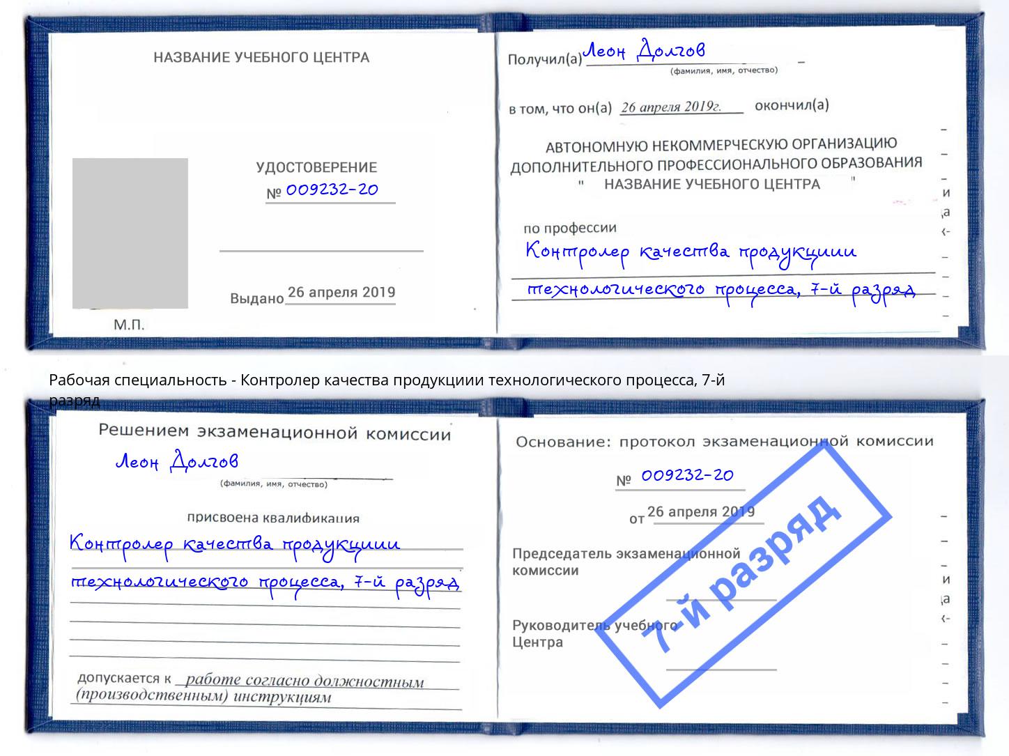 корочка 7-й разряд Контролер качества продукциии технологического процесса Елизово