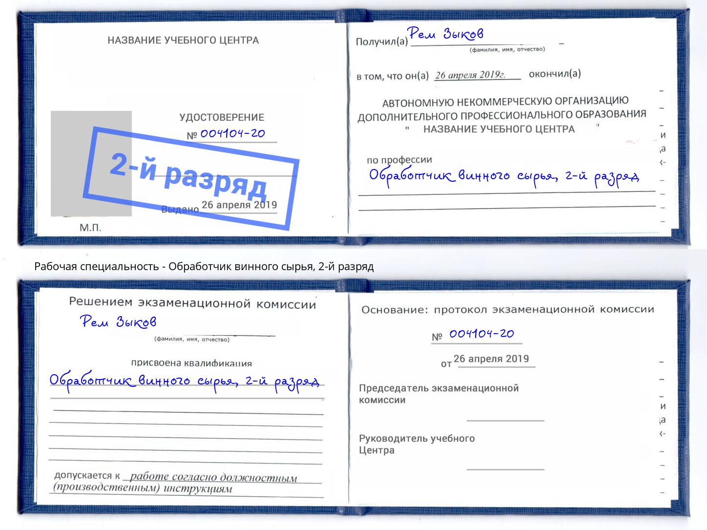 корочка 2-й разряд Обработчик винного сырья Елизово
