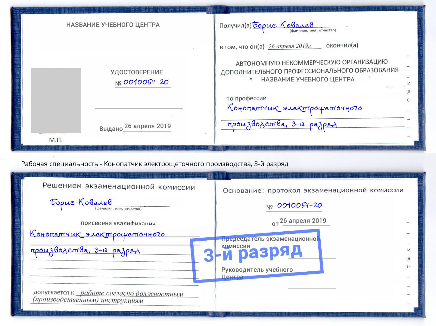 корочка 3-й разряд Конопатчик электрощеточного производства Елизово