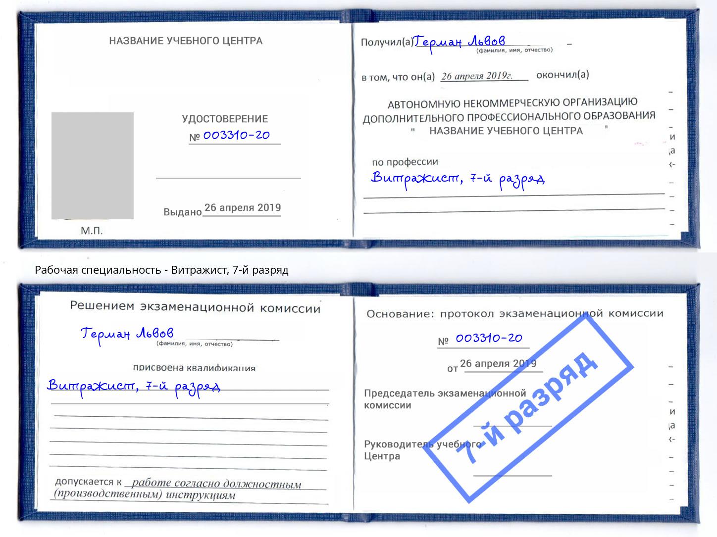корочка 7-й разряд Витражист Елизово