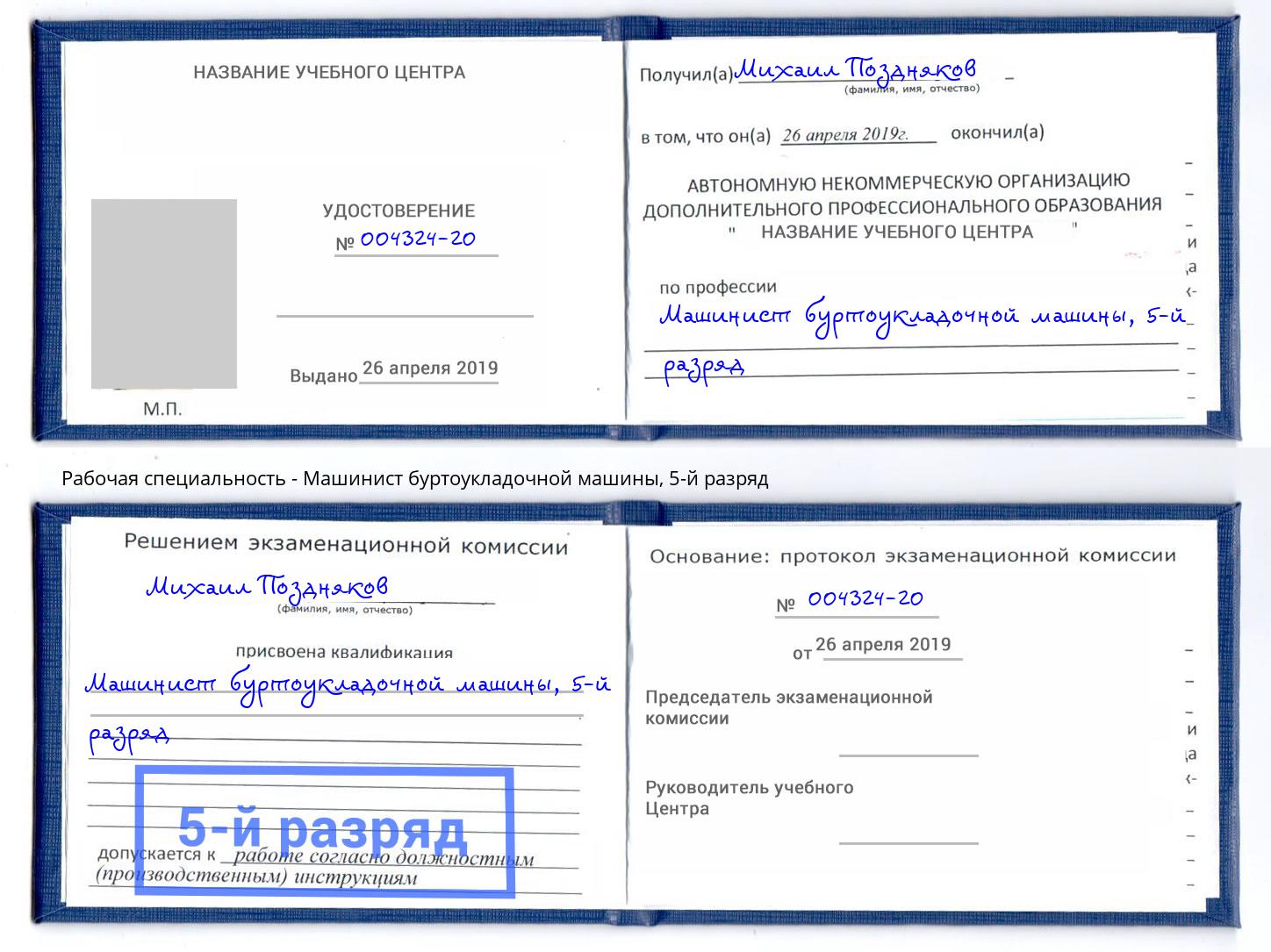 корочка 5-й разряд Машинист буртоукладочной машины Елизово