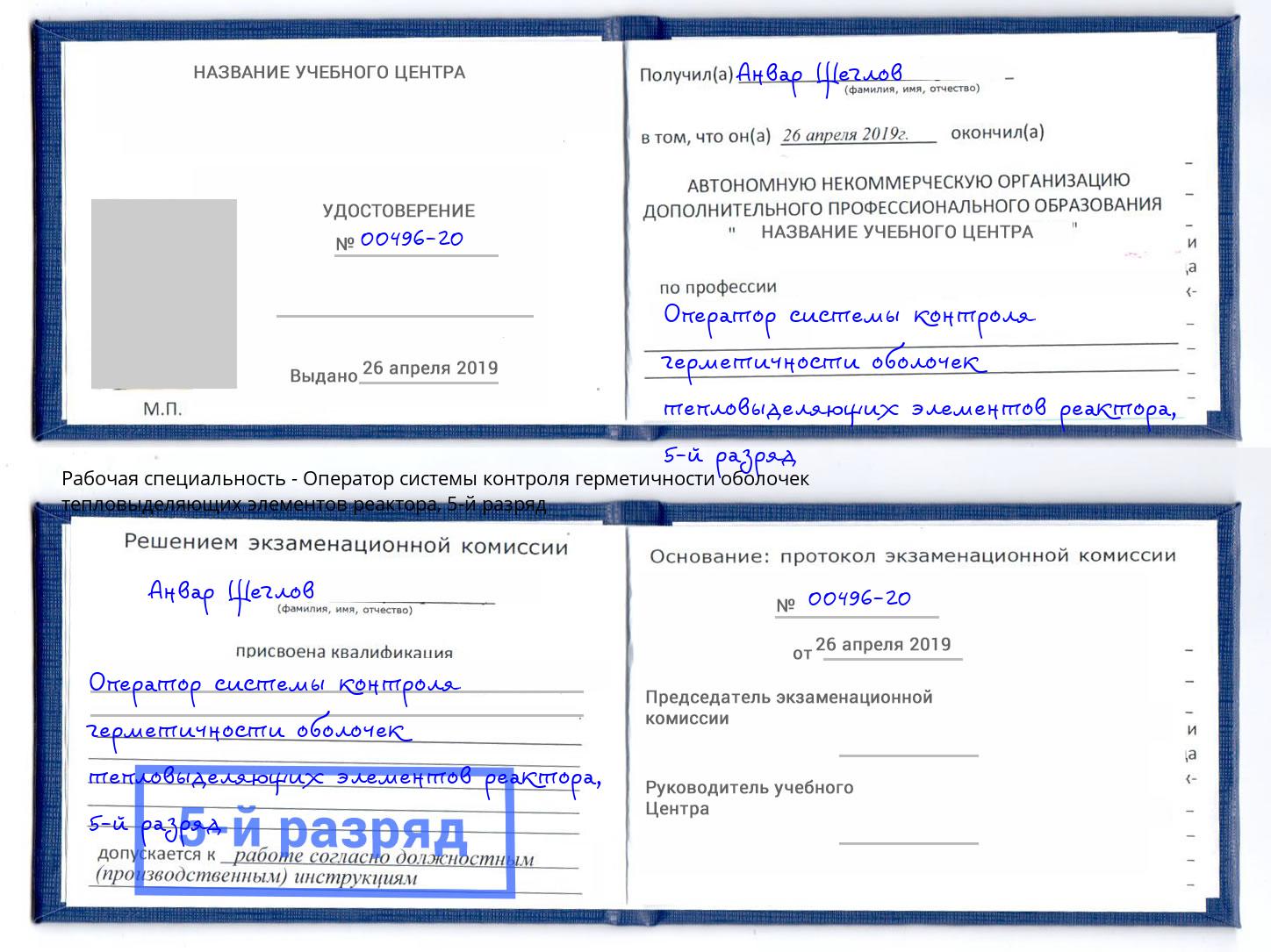 корочка 5-й разряд Оператор системы контроля герметичности оболочек тепловыделяющих элементов реактора Елизово