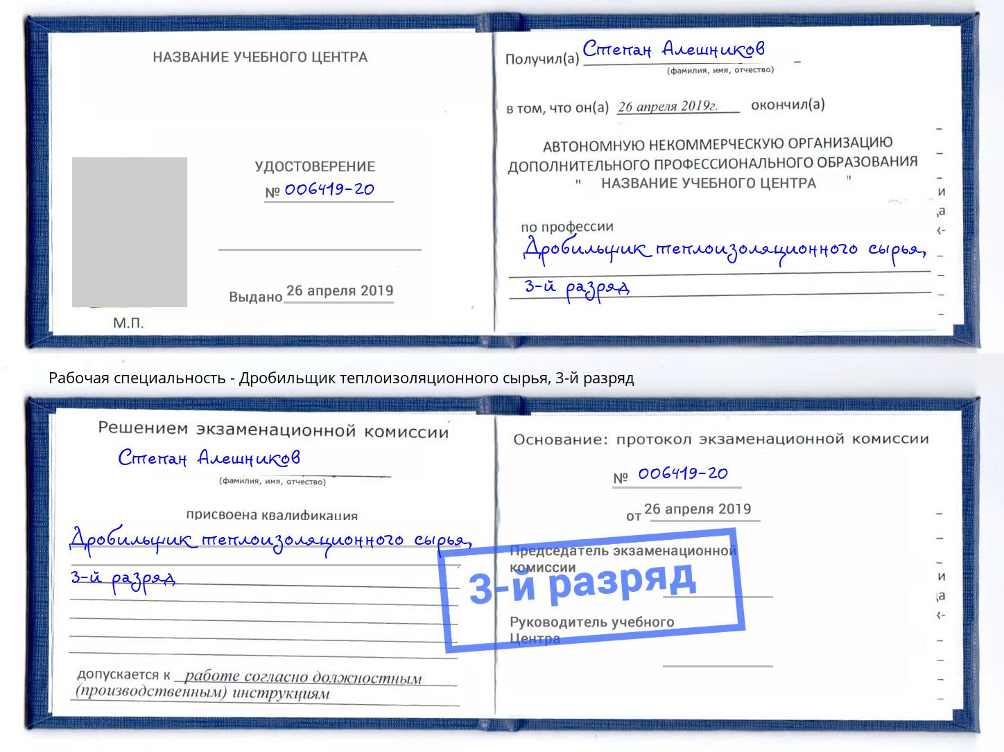 корочка 3-й разряд Дробильщик теплоизоляционного сырья Елизово