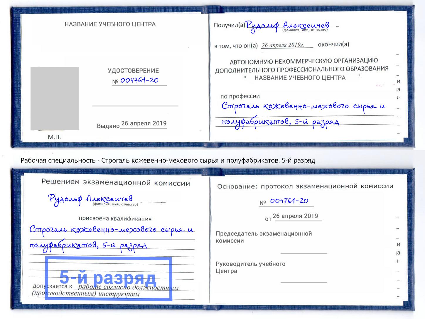 корочка 5-й разряд Строгаль кожевенно-мехового сырья и полуфабрикатов Елизово