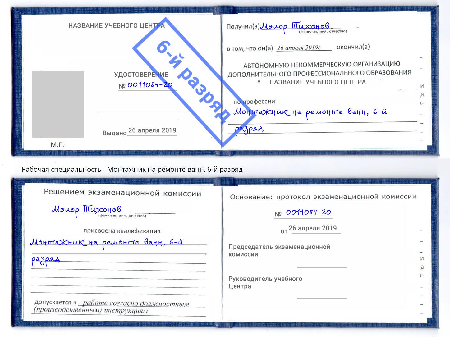 корочка 6-й разряд Монтажник на ремонте ванн Елизово