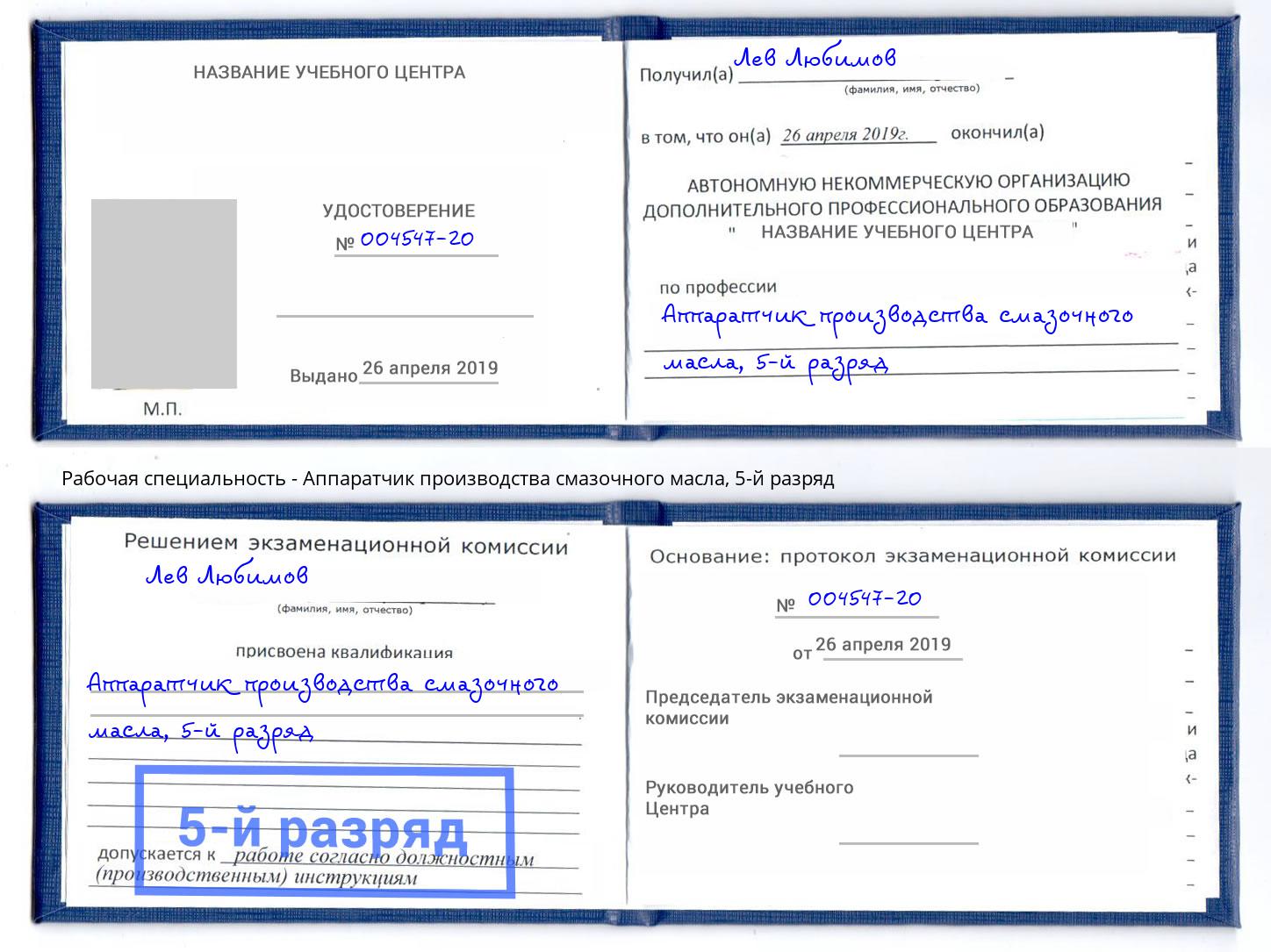 корочка 5-й разряд Аппаратчик производства смазочного масла Елизово