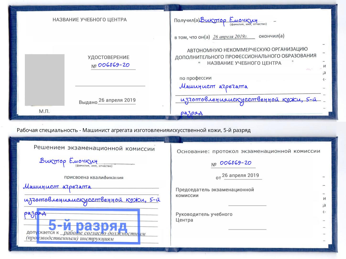 корочка 5-й разряд Машинист агрегата изготовленияискусственной кожи Елизово