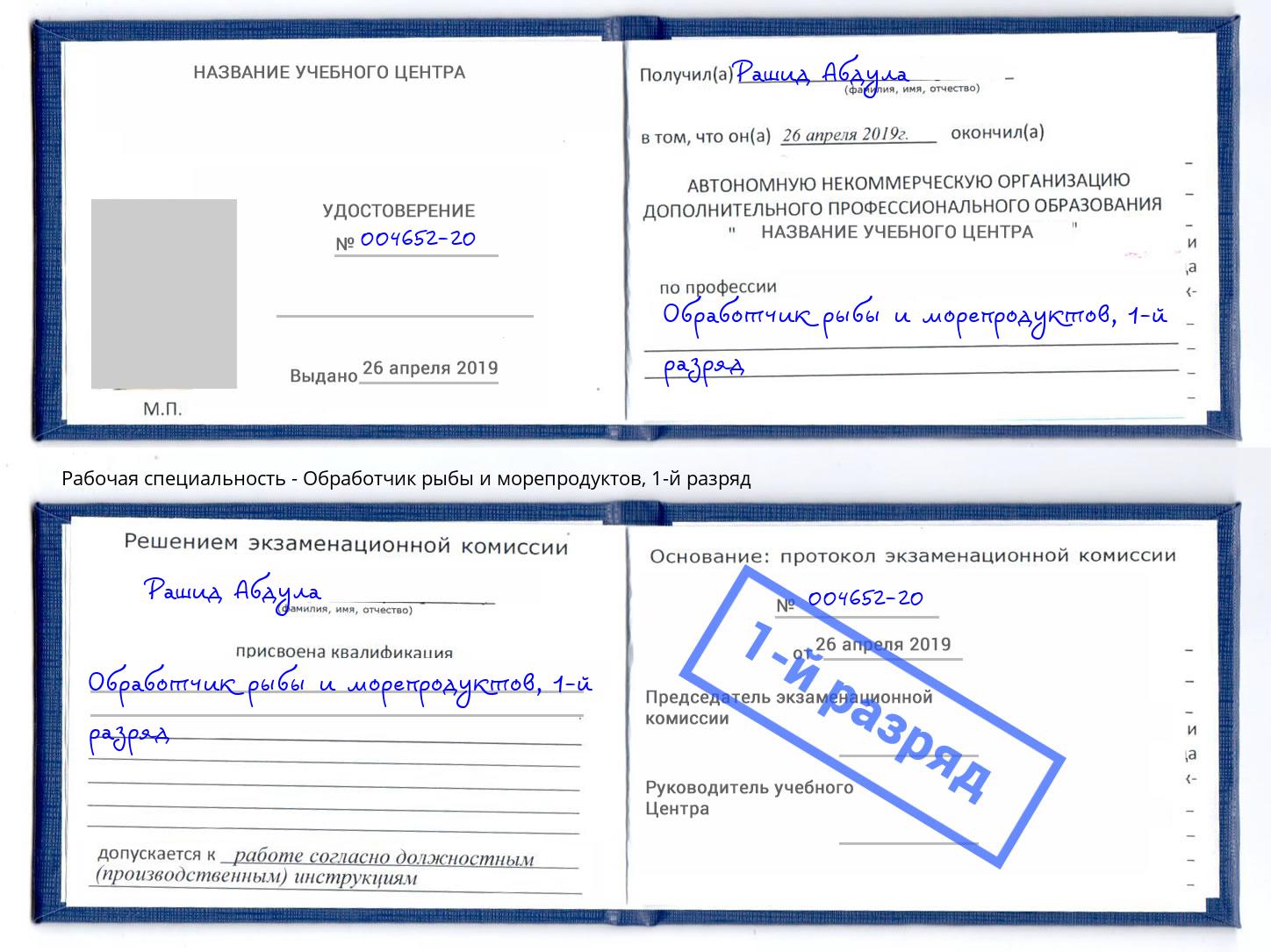 корочка 1-й разряд Обработчик рыбы и морепродуктов Елизово