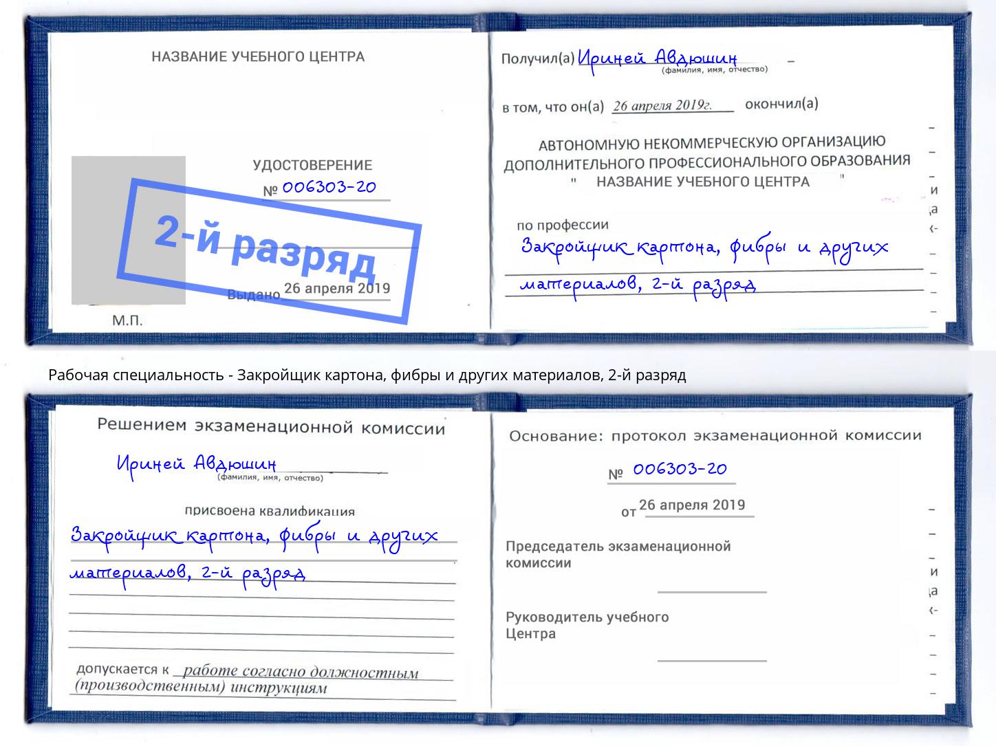 корочка 2-й разряд Закройщик картона, фибры и других материалов Елизово