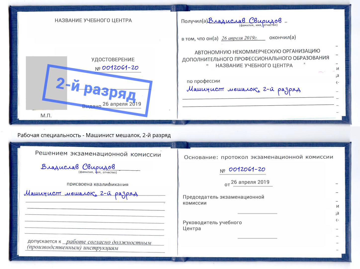 корочка 2-й разряд Машинист мешалок Елизово