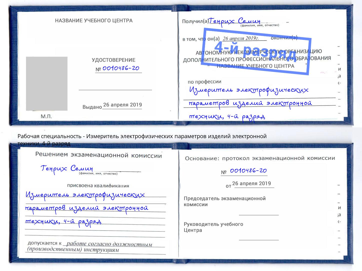 корочка 4-й разряд Измеритель электрофизических параметров изделий электронной техники Елизово