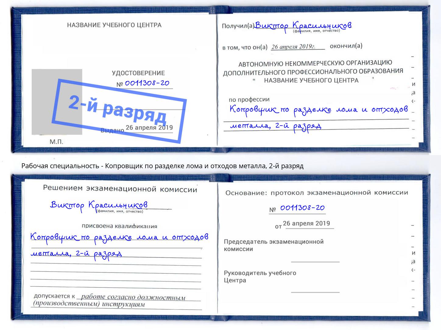 корочка 2-й разряд Копровщик по разделке лома и отходов металла Елизово