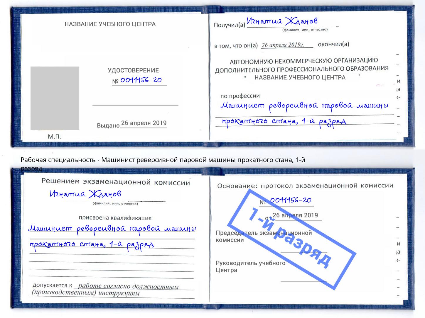 корочка 1-й разряд Машинист реверсивной паровой машины прокатного стана Елизово