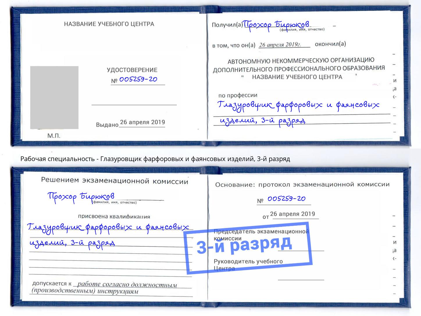 корочка 3-й разряд Глазуровщик фарфоровых и фаянсовых изделий Елизово