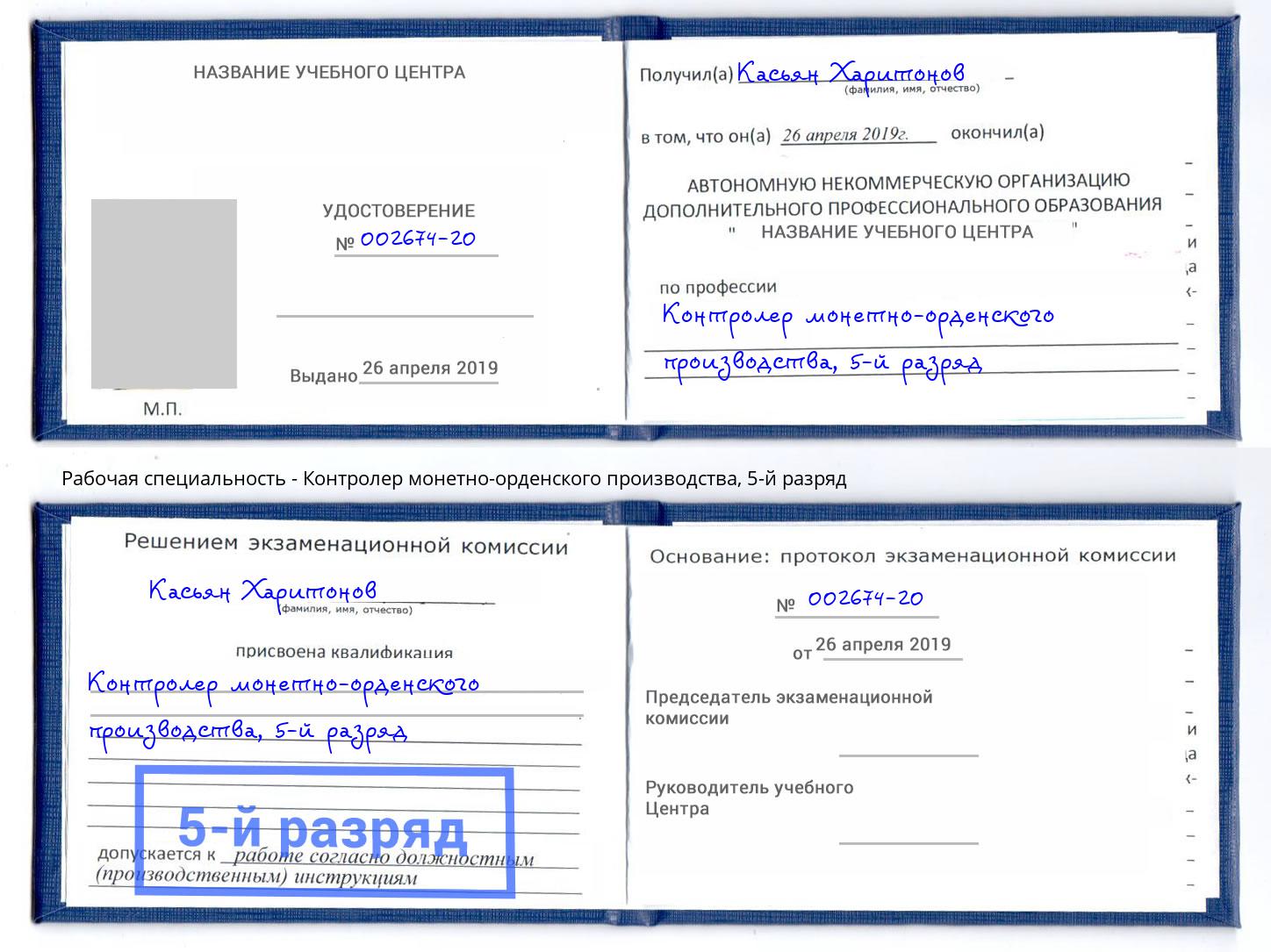 корочка 5-й разряд Контролер монетно-орденского производства Елизово