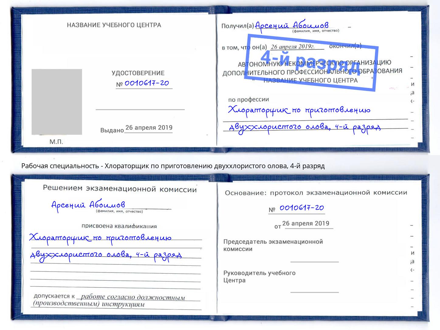 корочка 4-й разряд Хлораторщик по приготовлению двуххлористого олова Елизово